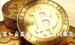 为什么TP钱包进入后显示空