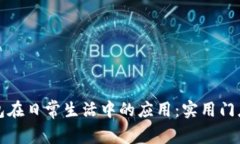 数字钱包在日常生活中的