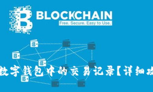如何删除数字钱包中的交易记录？详细攻略与技巧