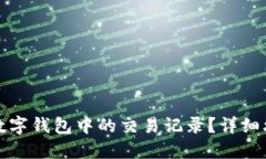 如何删除数字钱包中的交
