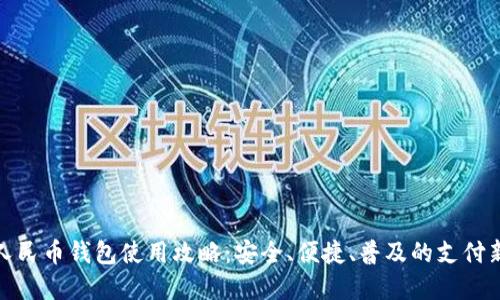 数字人民币钱包使用攻略：安全、便捷、普及的支付新选择