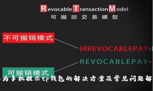 华为手机提示tp钱包的解决方案及常见问题解答