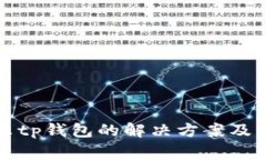 华为手机提示tp钱包的解决