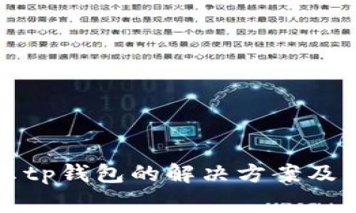 华为手机提示tp钱包的解决方案及常见问题解答