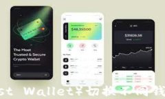如何在TP（Trust Wallet）切换