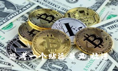 思考一个贴近并且，放进