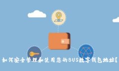 如何安全管理和使用您的