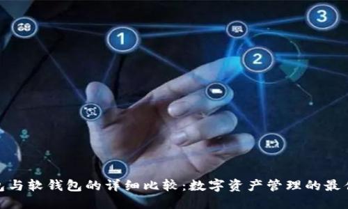 硬钱包与软钱包的详细比较：数字资产管理的最佳选择