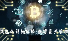 硬钱包与软钱包的详细比