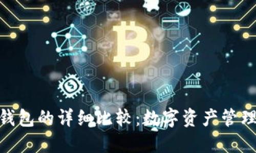 硬钱包与软钱包的详细比较：数字资产管理的最佳选择