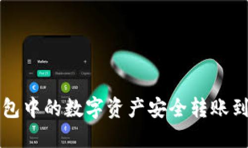 如何将TP钱包中的数字资产安全转账到火币交易所