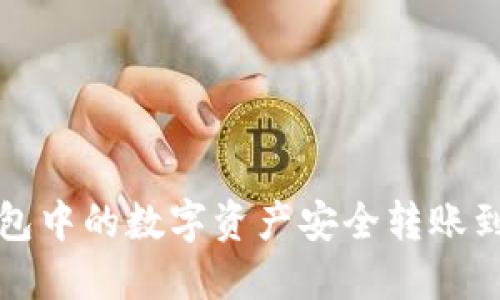 如何将TP钱包中的数字资产安全转账到火币交易所