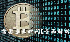 TP钱包提币究竟需要多长时