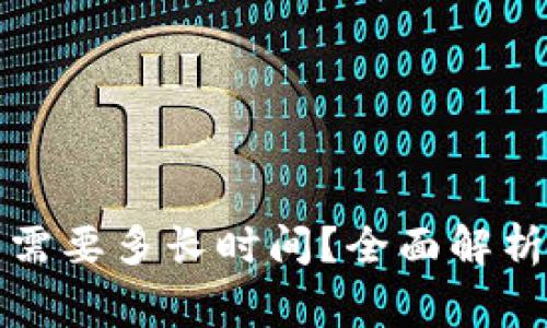 TP钱包提币究竟需要多长时间？全面解析与常见问题解答
