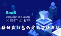 揭秘区块链盗钱包的常见