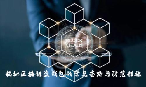 揭秘区块链盗钱包的常见套路与防范措施