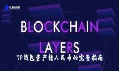 TP钱包资产转人民币的完整