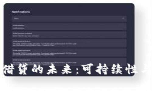 数字钱包借贷的未来：可持续性与风险分析