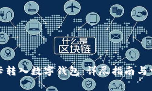 如何将银行卡转入数字钱包：详尽指南与常见问题解答