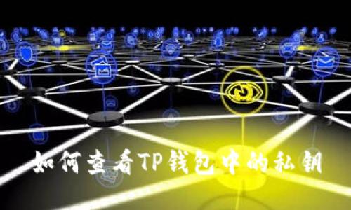 如何查看TP钱包中的私钥