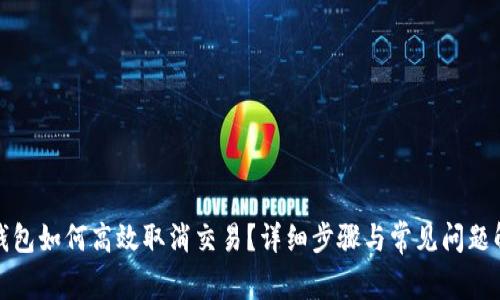 tp钱包如何高效取消交易？详细步骤与常见问题解析