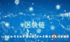 tp钱包如何高效取消交易？