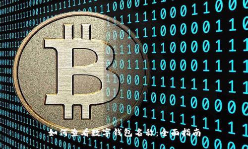 如何查看数字钱包名称：全面指南