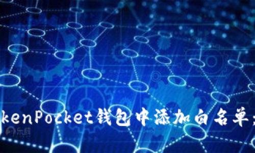 如何在TokenPocket钱包中添加白名单：完整指南