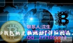 如何查找TP钱包的兑换地址