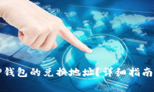 如何查找TP钱包的兑换地址？详细指南与注意事项