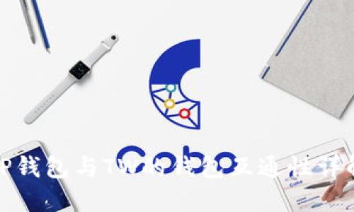 TP钱包与TW的钱包互通性详解