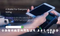 全面解析数字化钱包应用