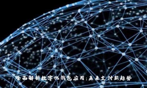 全面解析数字化钱包应用：未来支付新趋势
