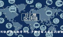 如何轻松添加数字钱包：