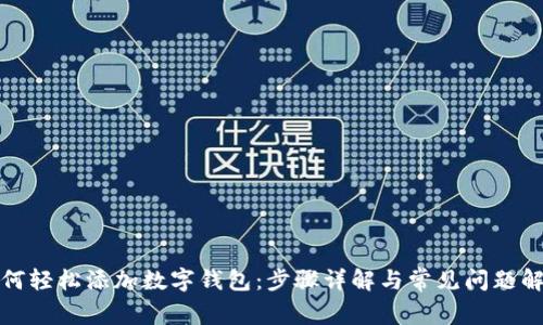 如何轻松添加数字钱包：步骤详解与常见问题解答