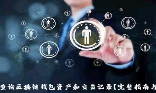  

如何查询区块链钱包资产和交易记录？完整指南与技巧
