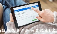  如何查询区块链钱包资产