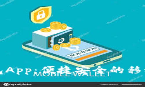 青海数字钱包App：便捷安全的移动支付新选择