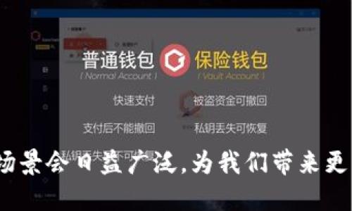    数字人民币子钱包详解：定义、功能与应用  / 
 guanjianci  数字人民币, 子钱包, 数字货币  /guanjianci 

数字人民币子钱包是中国人民银行推出的数字人民币（DC/EP）的一个辅助功能，旨在提升数字人民币的应用灵活性和便利性。子钱包的出现，可以看作是对传统金融服务的一种全新补充。用户可以通过子钱包实现简单方便的支付、转账等功能，同时支持不同场景的资金使用需求。本文将深入探讨数字人民币子钱包的定义、功能、应用、以及优势与挑战。

1. 数字人民币子钱包的定义
数字人民币子钱包是数字人民币系统中用于存储、管理和使用数字货币的一类电子钱包。用户可以在主钱包的基础上创建多个子钱包，以便于管理和区分不同目的和应用场景下的资金。例如，用户可以在不同的子钱包中分别存储日常消费、家庭开销或投资使用的资金，增加了资金管理的灵活性和个性化。

2. 数字人民币子钱包的核心功能
数字人民币子钱包具备一系列强大的功能，以下是核心功能的详细介绍：

(1) **灵活存储**：用户可以在主钱包管理多个子钱包，每个子钱包可以独立存储不同的金额。这种灵活性使得用户在支出管理上可以更为清晰，避免资金混用。

(2) **便捷支付**：通过子钱包的快速支付功能，用户可以快速完成在线或线下支付，提升支付体验。此外，支持NFC、二维码等多种支付方式，确保用户在不同场景的支付需求。

(3) **资金监控**：子钱包提供实时金额查询、交易记录查询等功能，让用户能够随时了解子钱包的使用情况及其资金流动，帮助用户更好地管理个人财务。

(4) **安全保密**：数字人民币子钱包采用多重安全措施，确保用户的资金安全。此外，子钱包的设置和管理非常方便，用户可以自主选择设置密码、指纹或人脸识别等安全验证方式。

3. 数字人民币子钱包的应用场景
数字人民币子钱包在日常生活中有着广泛的应用场景，包括但不限于以下几个方面：

(1) **个人消费管理**：通过创建不同的子钱包，用户可以为不同的消费目的设置专用的资金，帮助管理月度预算，避免超支。

(2) **共享支付**：在家庭场景中，家庭成员可以各自持有一个子钱包用以记录日常开销，便于账目清晰和支出合理分配。

(3) **商业交易**：商户可以使用子钱包来分别管理不同的业务部门或项目的资金，提升资金管理效率。

(4) **社交支付**：在分账、赠送红包等社交场景中，子钱包可以轻松支持快速且直观的支付体验。

4. 优势与挑战
数字人民币子钱包的推出，带来了多项优势和机遇，但同样也面临着一定的挑战：

(1) **优势**：
ul
li使用便捷：减少现金支付和繁琐的银行转账手续，使交易更加高效。/li
li资金透明：每笔交易和账户余额的即时查询，增强了用户的财务管理能力。/li
li安全性高：采用先进的加密技术和多元安全验证方式，保障用户资产安全。/li
/ul

(2) **挑战**：
ul
li用户教育：如何有效引导用户了解和接受数字人民币及子钱包的使用，是推广过程中的一大挑战。/li
li技术普及：部分用户尤其是老年人对于数字支付工具不熟悉，需提供更为简单友好的操作界面。/li
li法规完善：数字货币的推广还需完善相关法律法规，以确保用户利益得到有效保障。/li
/ul

5. 相关问题解析

问题一：如何开通数字人民币子钱包？
开通数字人民币子钱包的步骤如下：
ol
li下载官方应用：用户需要下载中国人民银行或相关银行推出的官方数字人民币应用，确保来源正规。/li
li注册账户：用户需按照提示进行手机号注册、身份认证等步骤，确保账户安全。/li
li绑定银行账户：完成注册后，用户需要将银行卡和数字人民币主钱包进行绑定，以便充值和提现。/li
li创建子钱包：在主钱包中，用户可以根据需求添加多个子钱包，并为其设置独立的名称与资金用途。/li
/ol

问题二：数字人民币子钱包的交易安全吗？
数字人民币子钱包的交易安全性是非常高的。其采用了多重安全机制：
ul
li数据加密：所有交易数据均经过高强度加密处理，保护用户的个人信息不被泄露。/li
li验证机制：支持多种验证方式，如指纹、面部识别等，降低未经授权操作的风险。/li
li实时监控：每笔交易都会在用户的设备上提供实时提醒，确保用户随时关注账户状态。/li
/ul
综上所述，数字人民币子钱包在设计上充分考虑了用户的安全需求，能够有效保障用户的资金安全。

问题三：子钱包与主钱包的区别是什么？
数字人民币的主钱包和子钱包主要在使用场景和管理上有所不同：
ul
li主钱包：通常是用户资金的主存储和管理账号，适用于大额资金存放和多种子钱包的集中管理。/li
li子钱包：是用户按照不同使用目的和场景创建的独立钱包，便于进行灵活的资金管理。/li
/ul
这种设计允许用户在资金管理方面实现更多的自定义和自由选择，提升了数字人民币的使用价值。

问题四：如何进行子钱包之间的转账？
在数字人民币子钱包之间进行转账通常非常便捷，用户可以按照以下步骤操作：
ol
li打开应用程序，选择需要操作的主钱包。/li
li进入所需转账的子钱包，点击转账按钮。/li
li选择转入的子钱包，输入转账金额，确认无误后进行支付。/li
li系统会自动完成转账，用户可在交易记录查看转账明细。/li
/ol
这样的设计使得用户即便在子钱包之间转账，也能保持流畅的体验。

问题五：如何避免子钱包管理的混乱？
管理多个子钱包虽然灵活，但也可能导致混乱，以下是一些避免混乱的建议：
ul
li明确命名：为每个子钱包设定清晰的名称，例如“日常消费”、“家庭开销”等，让管理一目了然。/li
li定期审计：定期检查每个子钱包的资金流动，确保每个钱包的资金用途符合初衷，及时调整使用策略。/li
li使用预算工具：利用配套的账务管理工具，对各个子钱包进行预算与支出监控，进一步提升管理效率。/li
/ul
通过这些方法，用户可以更好地管理自己的数字人民币子钱包，使资金使用更为顺畅。

综上所述，数字人民币子钱包是数字经济时代的重要创新，提供了更为灵活和便捷的支付和管理方式。随着技术的不断发展，相信数字人民币以及子钱包的应用场景会日益广泛，为我们带来更为优质的金融服务体验。