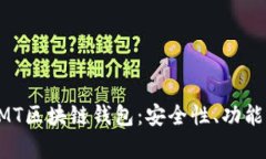 全面解析BMT区块链钱包：