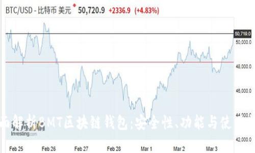 全面解析BMT区块链钱包：安全性、功能与使用指南