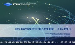 如何在区块链钱包中添加
