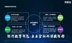 银行数字钱包：未来金融