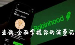 数字钱包账单查询：全面
