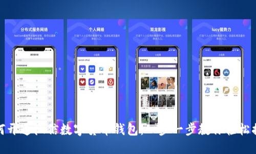 如何开通微信数字货币钱包：一步一步教你轻松搞定