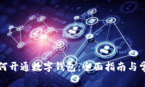 邮政银行如何开通数字钱包：全面指南与常见问题解答