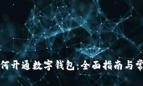 邮政银行如何开通数字钱包：全面指南与常见问题解答
