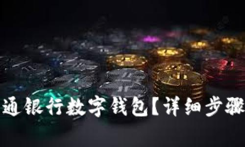 如何注销交通银行数字钱包？详细步骤与注意事项