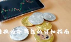 TP热钱包转换为冷钱包的详