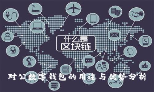 对公数字钱包的用途与优势分析